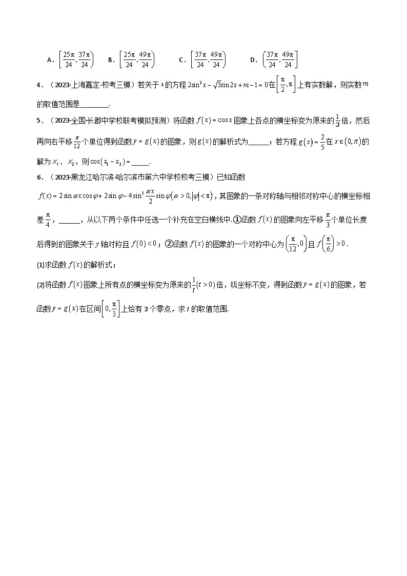 高考数学复习解答题提高第一轮专题复习专题03三角函数的图象与性质(零点或根的问题)(典型题型归类训练)(学生版+解析)第2页