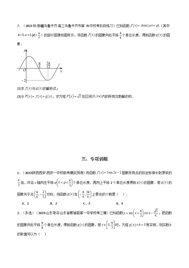 高考数学复习解答题提高第一轮专题复习专题03三角函数的图象与性质(零点或根的问题)(典型题型归类训练)(学生版+解析)第3页
