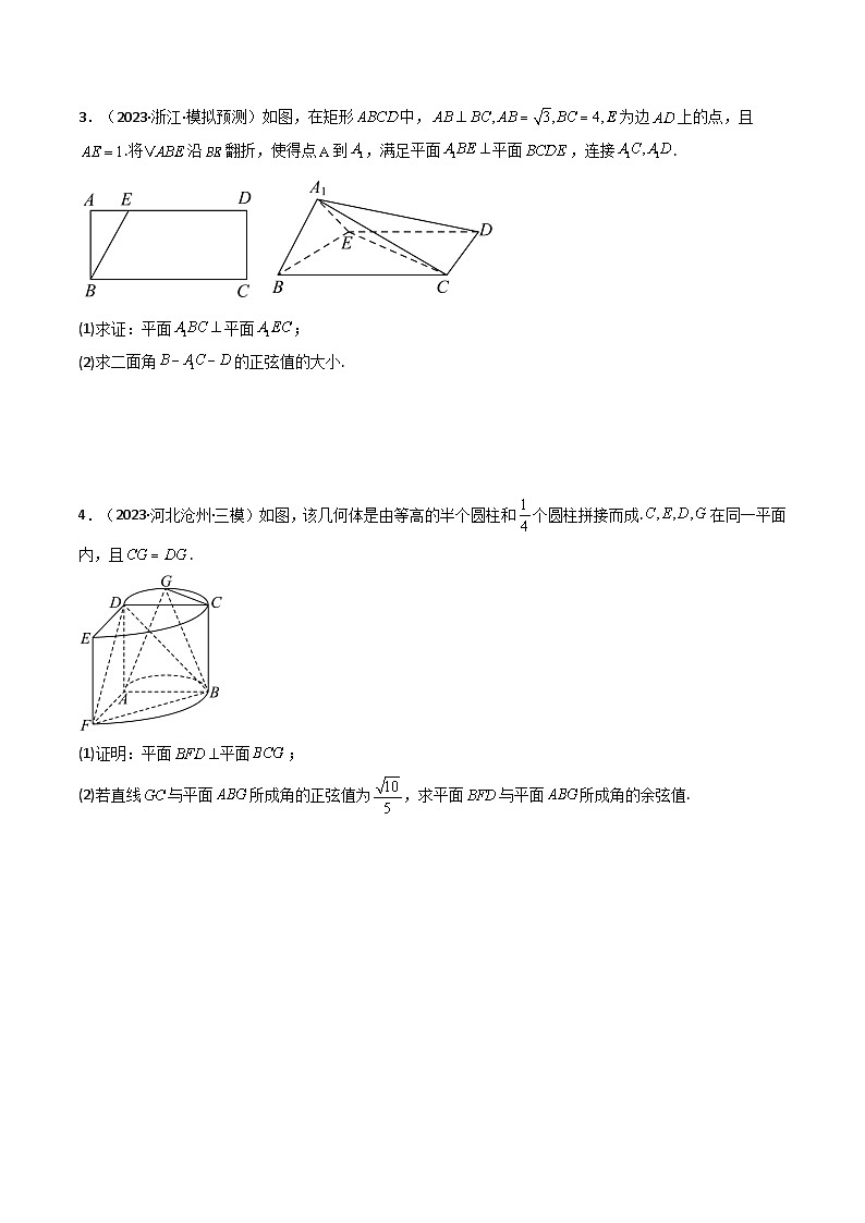 高考数学复习解答题提高第一轮专题复习专题03平面与平面所成角(二面角)(含探索性问题)(典型题型归类训练)(学生版+解析)第3页