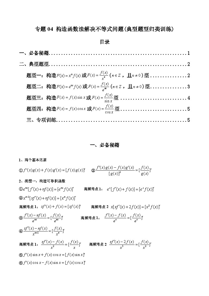 高考数学复习解答题提高第一轮专题复习专题04构造函数法解决不等式问题(典型题型归类训练)(学生版+解析)第1页