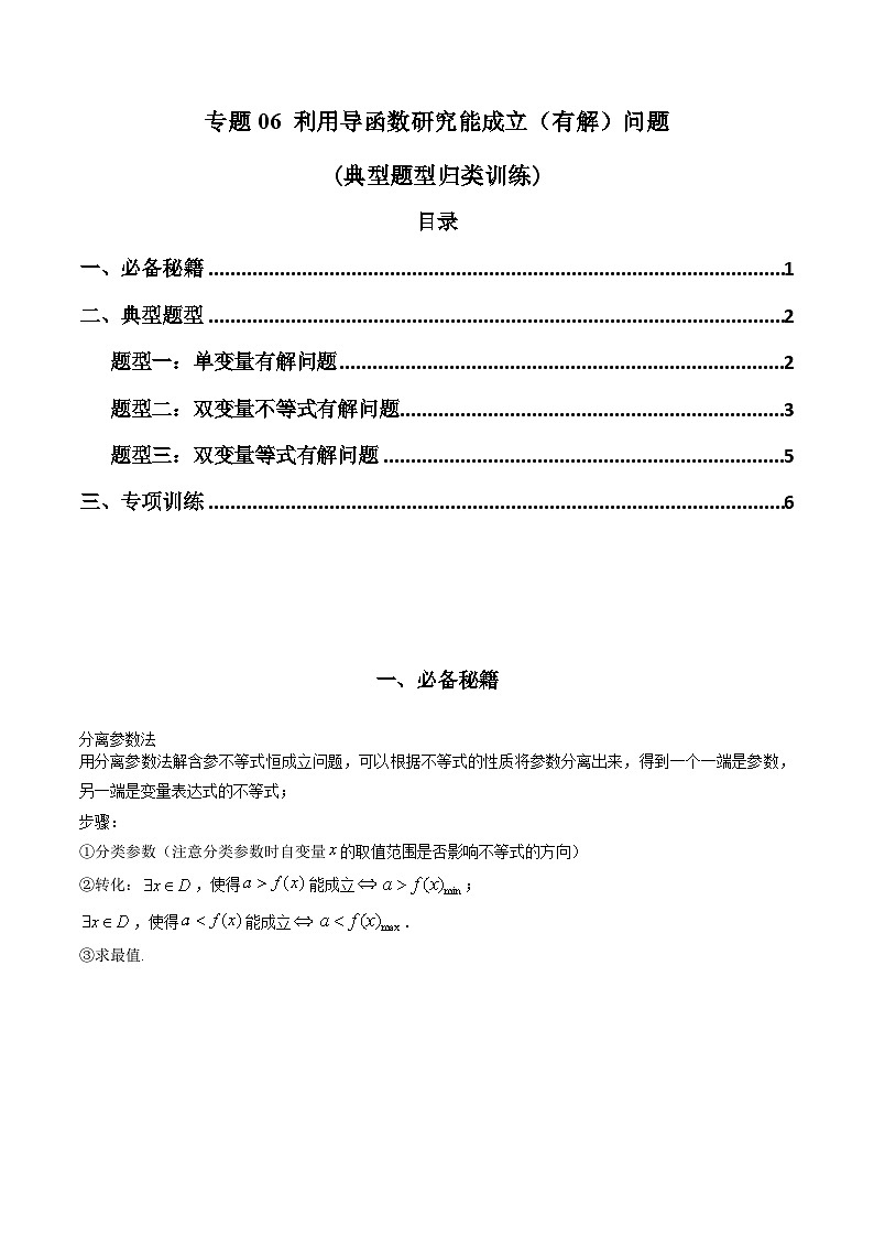 高考数学复习解答题提高第一轮专题复习专题06利用导函数研究能成立(有解)问题(典型题型归类训练)(学生版+解析)第1页