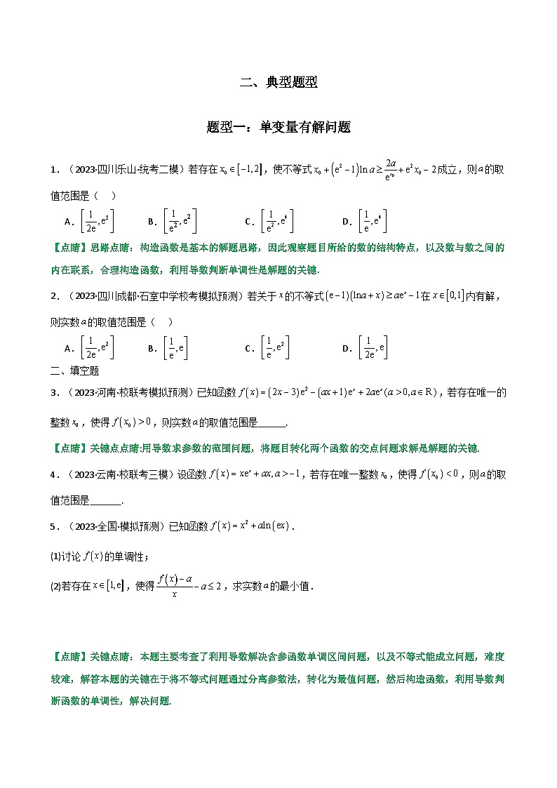 高考数学复习解答题提高第一轮专题复习专题06利用导函数研究能成立(有解)问题(典型题型归类训练)(学生版+解析)第2页