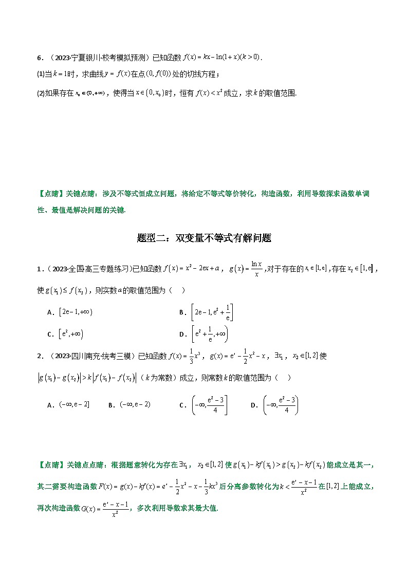 高考数学复习解答题提高第一轮专题复习专题06利用导函数研究能成立(有解)问题(典型题型归类训练)(学生版+解析)第3页