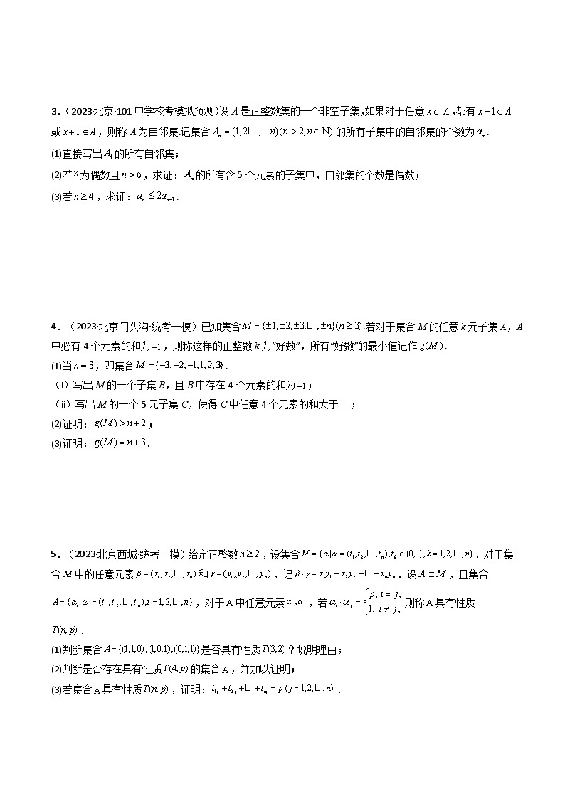 高考数学复习解答题提高第一轮专题复习专题0119题新结构定义题(集合部分)(典型题型归类训练)(学生版+解析)第2页