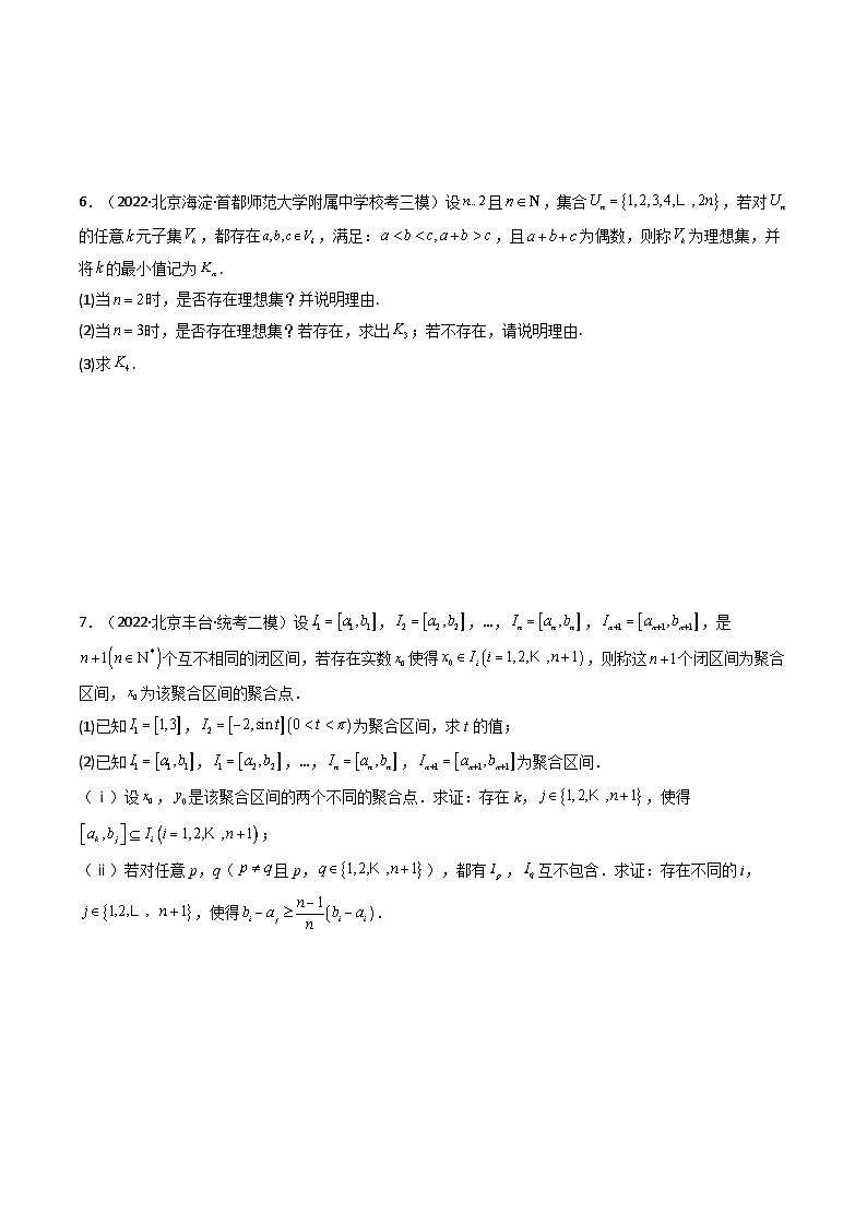 高考数学复习解答题提高第一轮专题复习专题0119题新结构定义题(集合部分)(典型题型归类训练)(学生版+解析)第3页