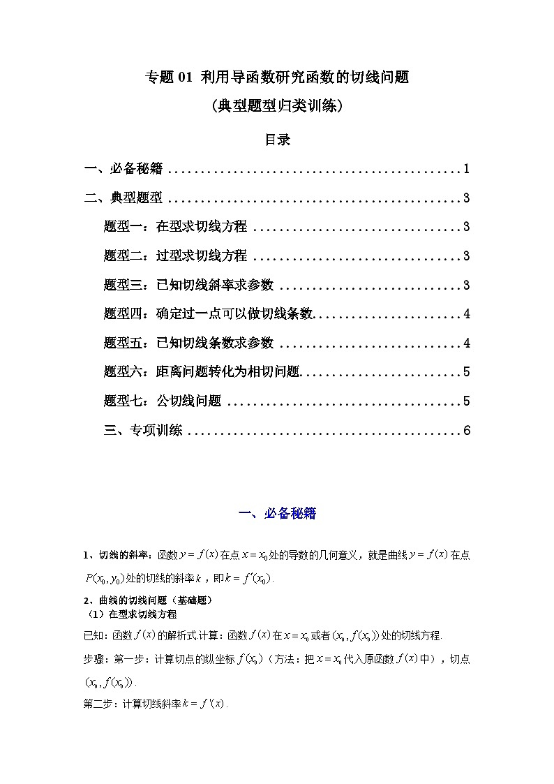 2024-2025学年高考数学复习解答题提优思路(全国通用)专题01利用导函数研究函数的切线问题(典型题型归类训练)(学生版+解析)第1页