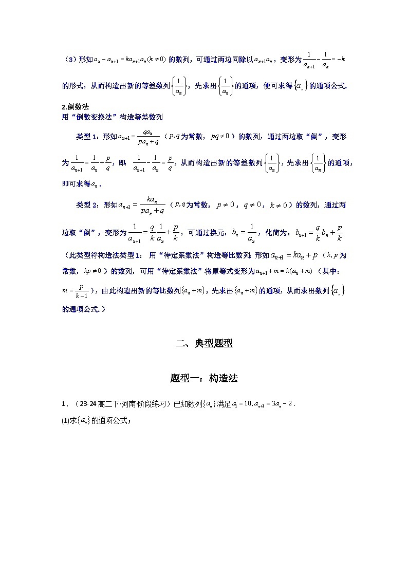 2024-2025学年高考数学复习解答题提优思路(全国通用)专题03数列求通项(构造法、倒数法)(典型题型归类训练)(学生版+解析)第2页