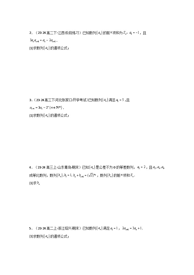 2024-2025学年高考数学复习解答题提优思路(全国通用)专题03数列求通项(构造法、倒数法)(典型题型归类训练)(学生版+解析)第3页