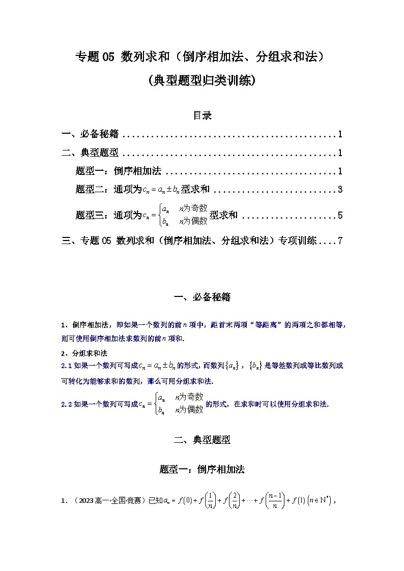 2024-2025学年高考数学复习解答题提优思路(全国通用)专题05数列求和(倒序相加法、分组求和法)(典型题型归类训练)(学生版+解析)第1页