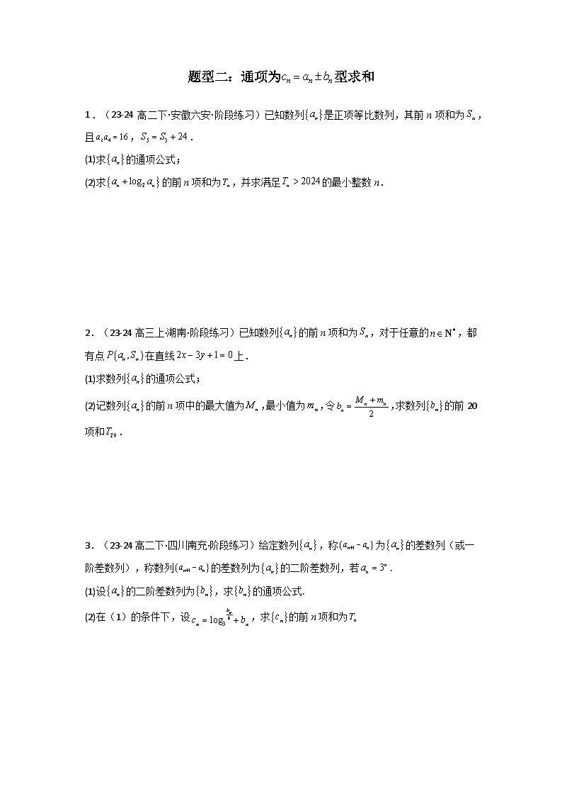 2024-2025学年高考数学复习解答题提优思路(全国通用)专题05数列求和(倒序相加法、分组求和法)(典型题型归类训练)(学生版+解析)第3页