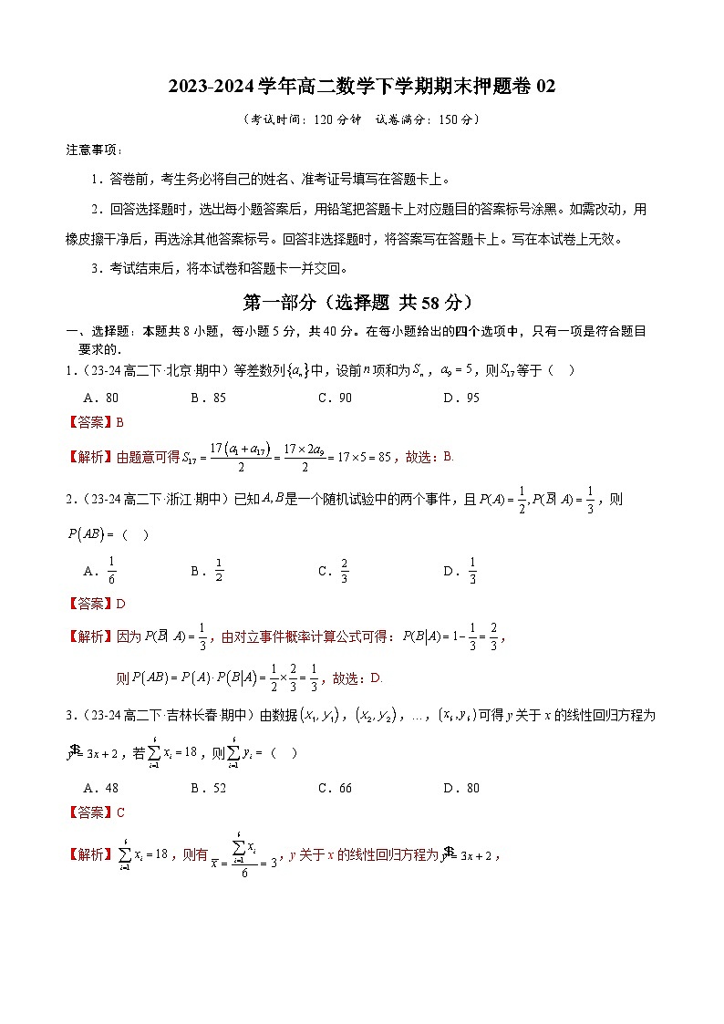 高二下期末考前押题卷02(解析版)第1页