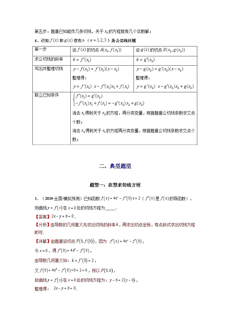 专题01 利用导函数研究函数的切线问题(典型题型归类训练) -2025年高考数学二轮复习大题解题技巧(新高考专用)03