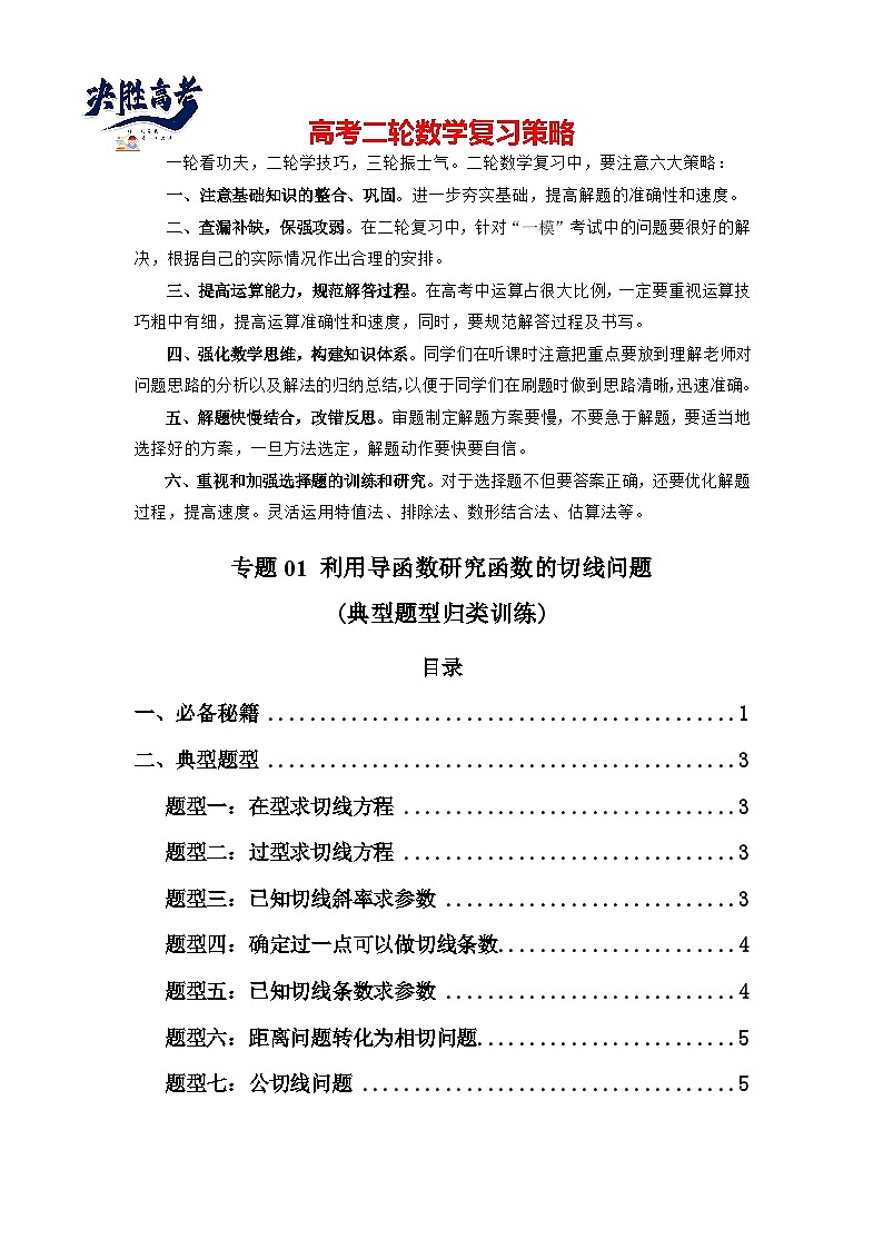 专题01 利用导函数研究函数的切线问题(典型题型归类训练) -2025年高考数学二轮复习大题解题技巧(新高考专用)01