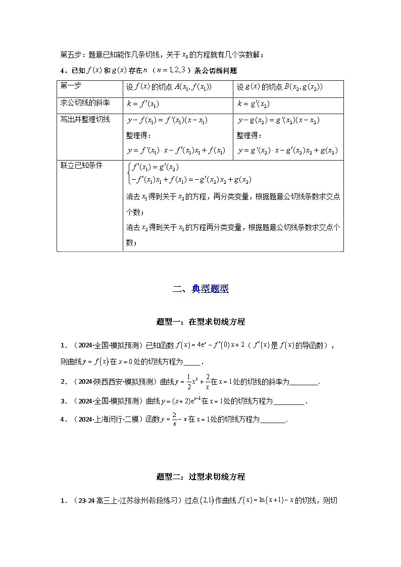 专题01 利用导函数研究函数的切线问题(典型题型归类训练) -2025年高考数学二轮复习大题解题技巧(新高考专用)03