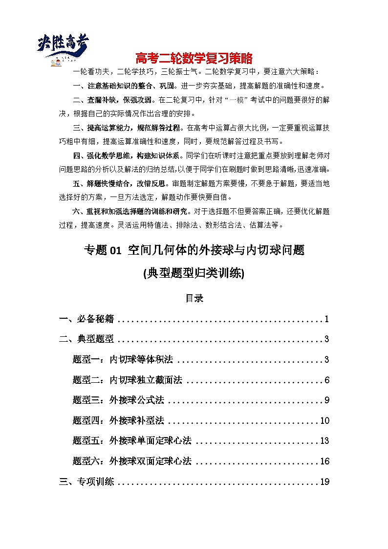 专题01 空间几何体的外接球与内切球问题(典型题型归类训练)(解析版)第1页