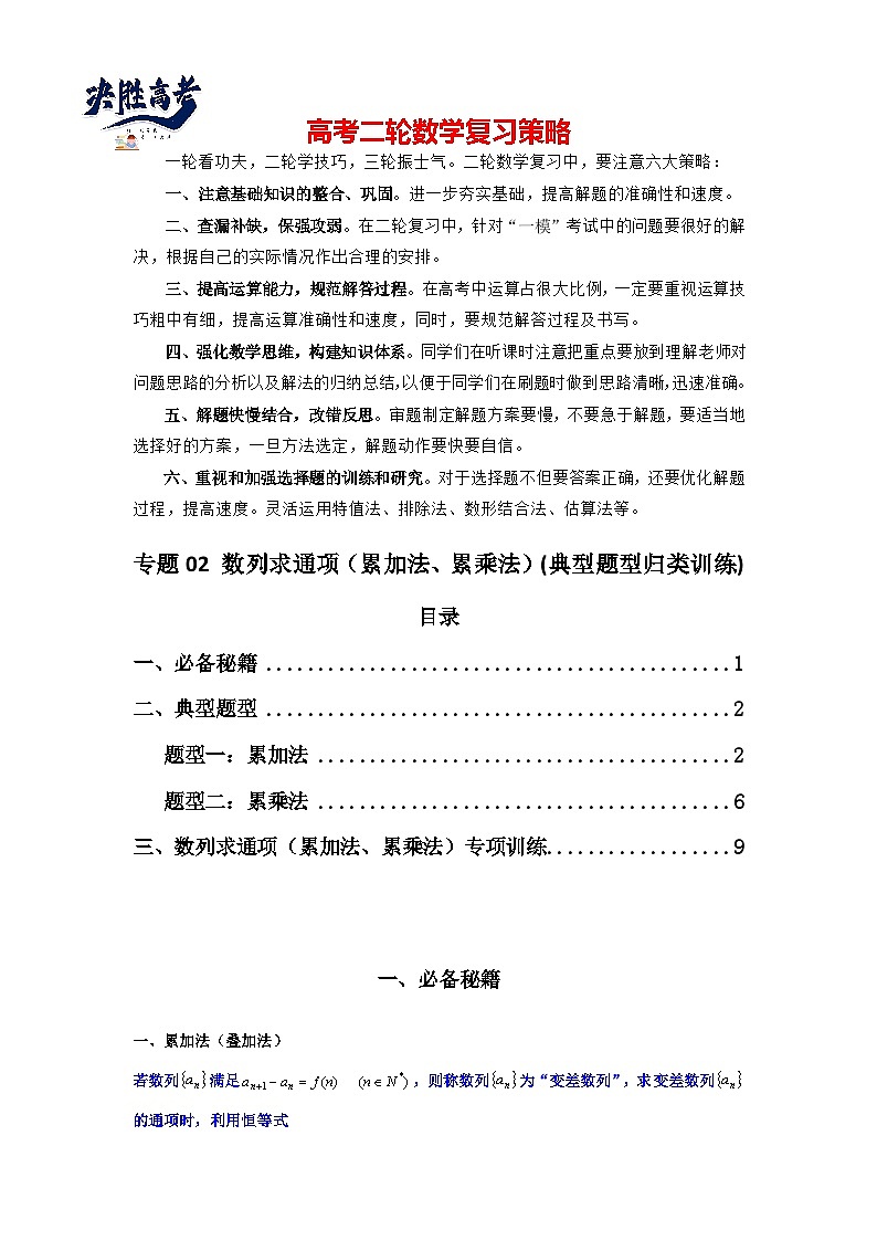 专题02 数列求通项(累加法、累乘法)(典型题型归类训练)(解析版)第1页