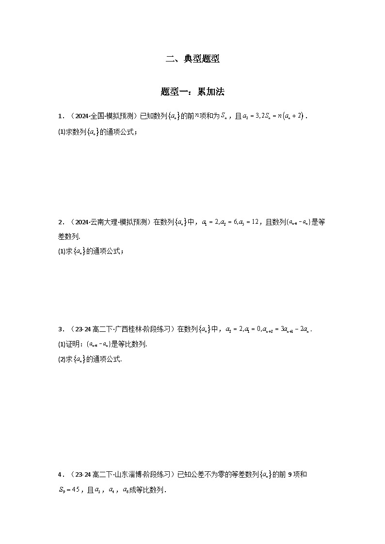 专题02 数列求通项(累加法、累乘法)(典型题型归类训练)(原卷版)第3页