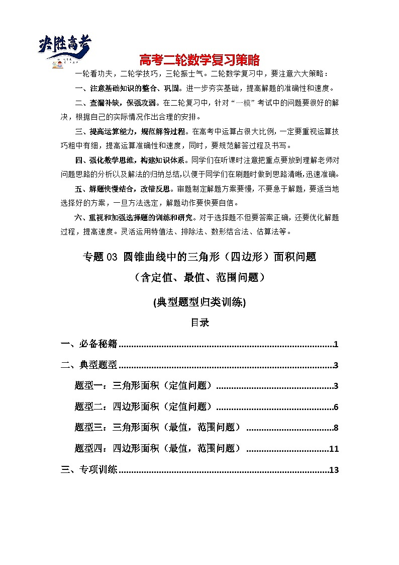 专题03 圆锥曲线中的三角形(四边形)面积问题(典型题型归类训练) (原卷版)第1页