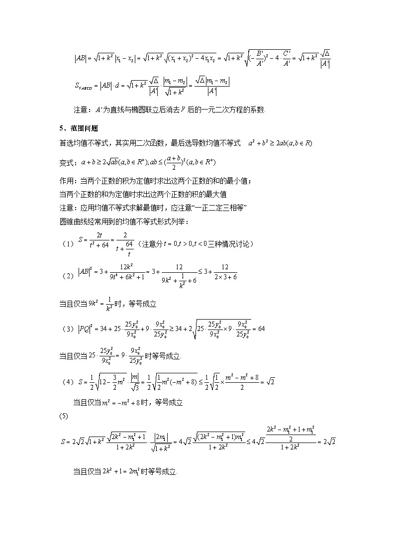 专题03 圆锥曲线中的三角形(四边形)面积问题(典型题型归类训练) (原卷版)第3页