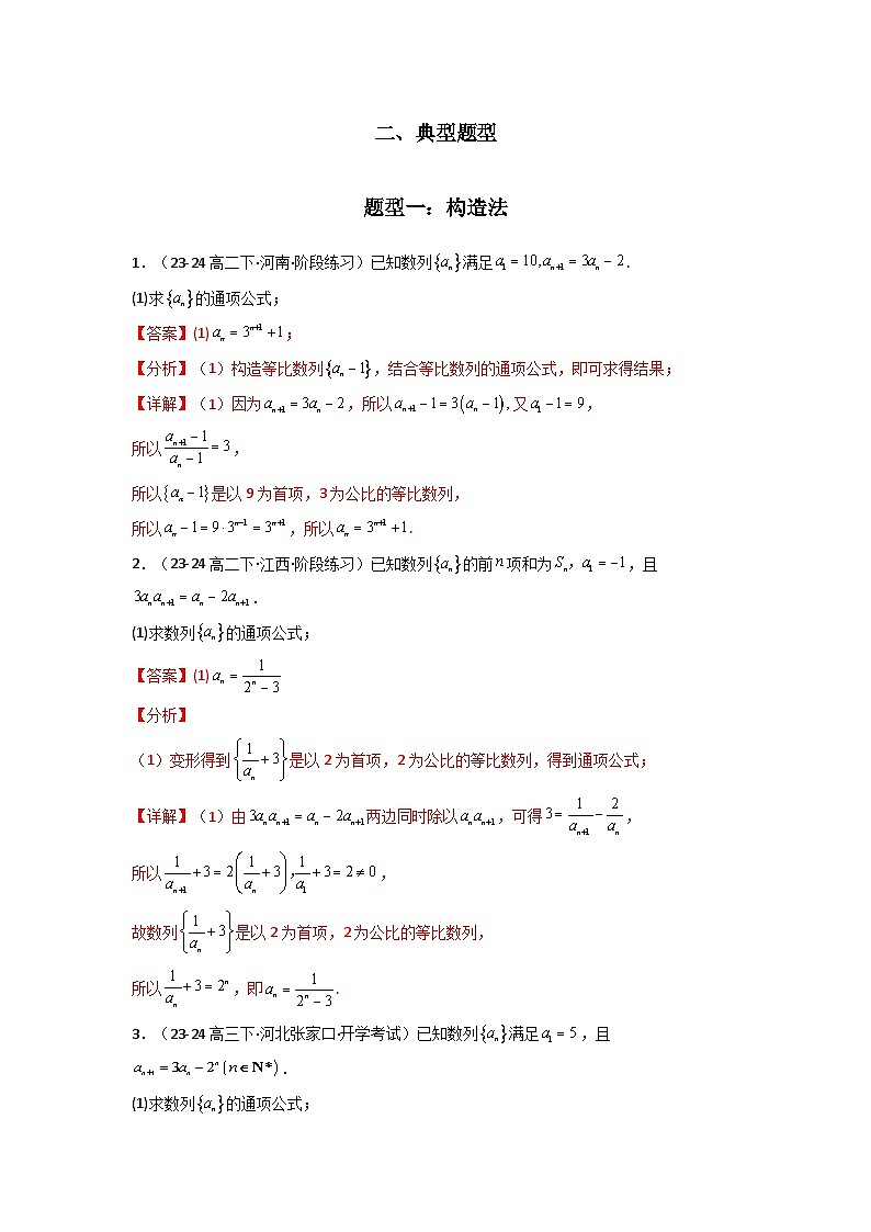 专题03 数列求通项(构造法、倒数法)(典型题型归类训练)(解析版)第3页