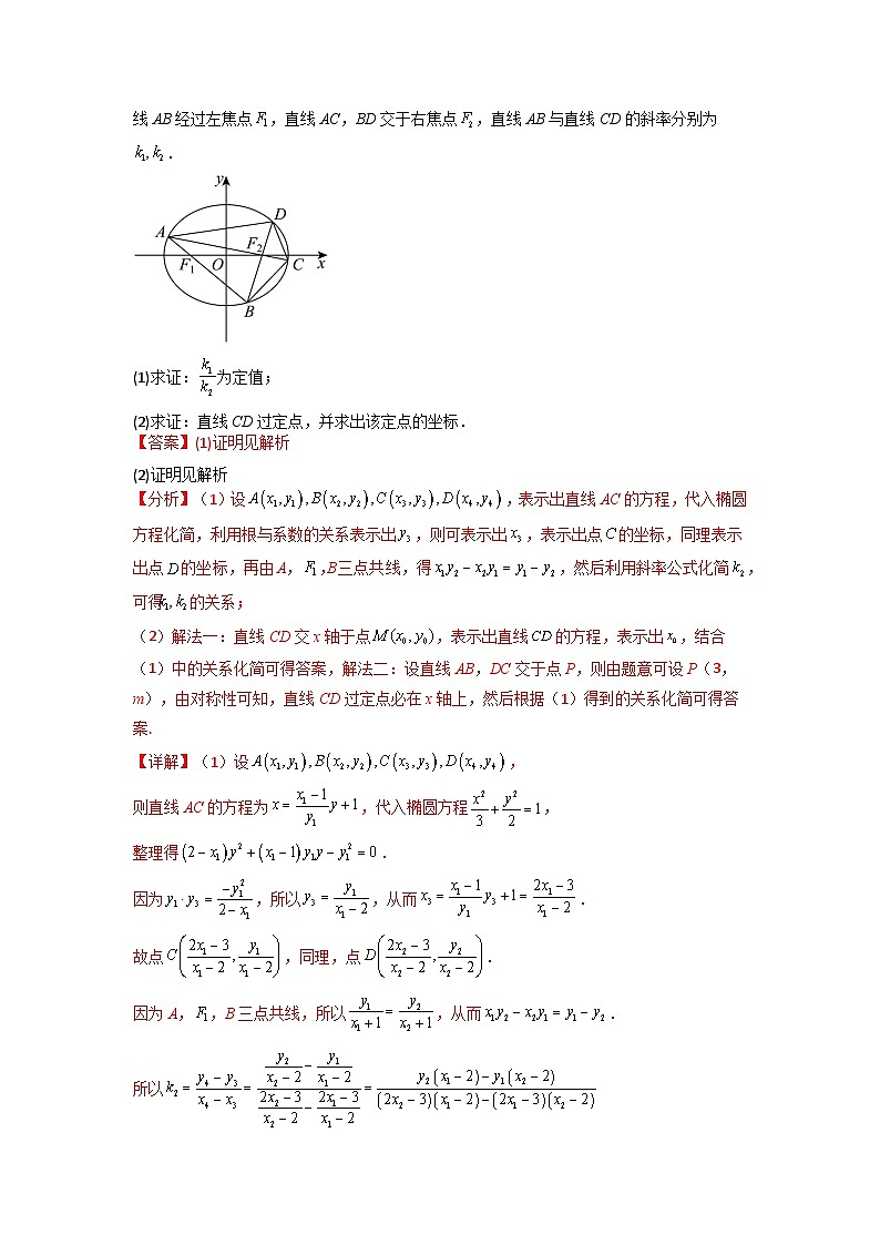 专题04 圆锥曲线中的定点、定值、定直线问题(典型题型归类训练)(解析版)第3页