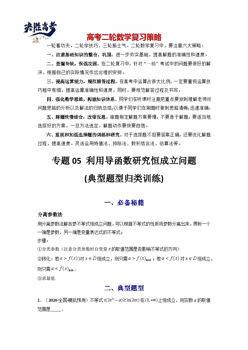 专题05 利用导函数研究恒成立问题(典型题型归类训练) (原卷版)第1页