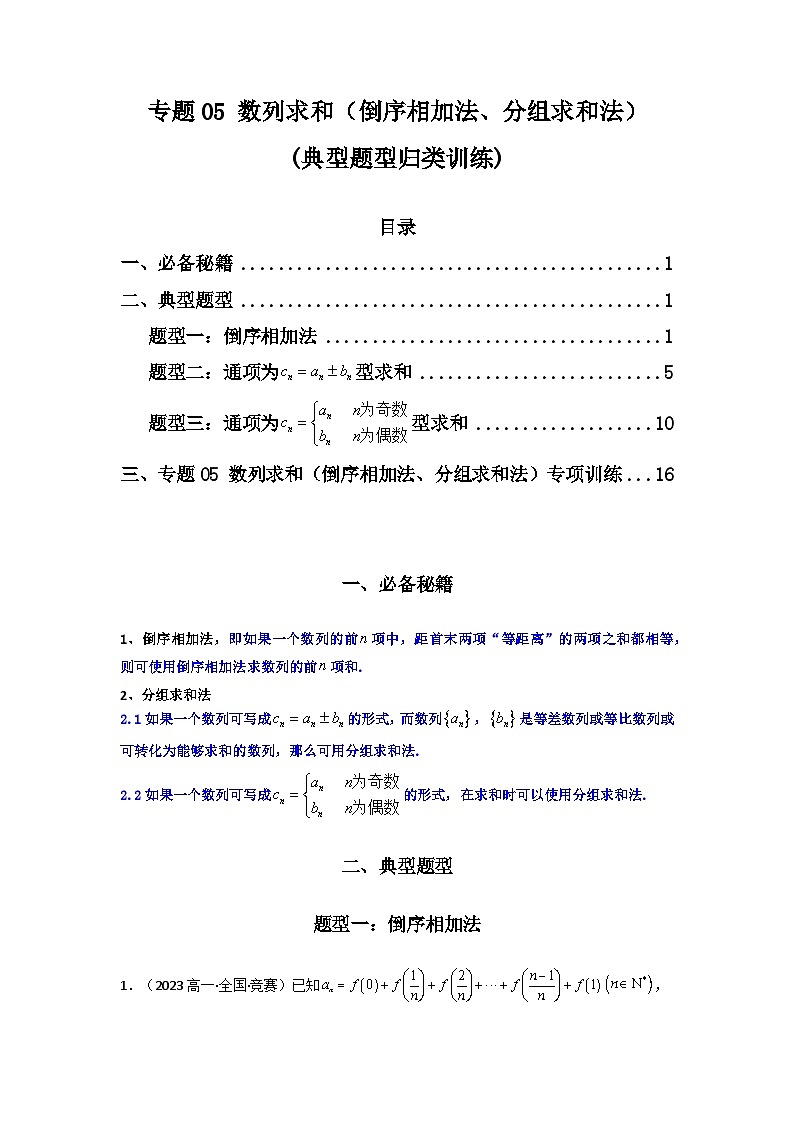专题05 数列求和(倒序相加法、分组求和法)(典型题型归类训练)(解析版)第1页