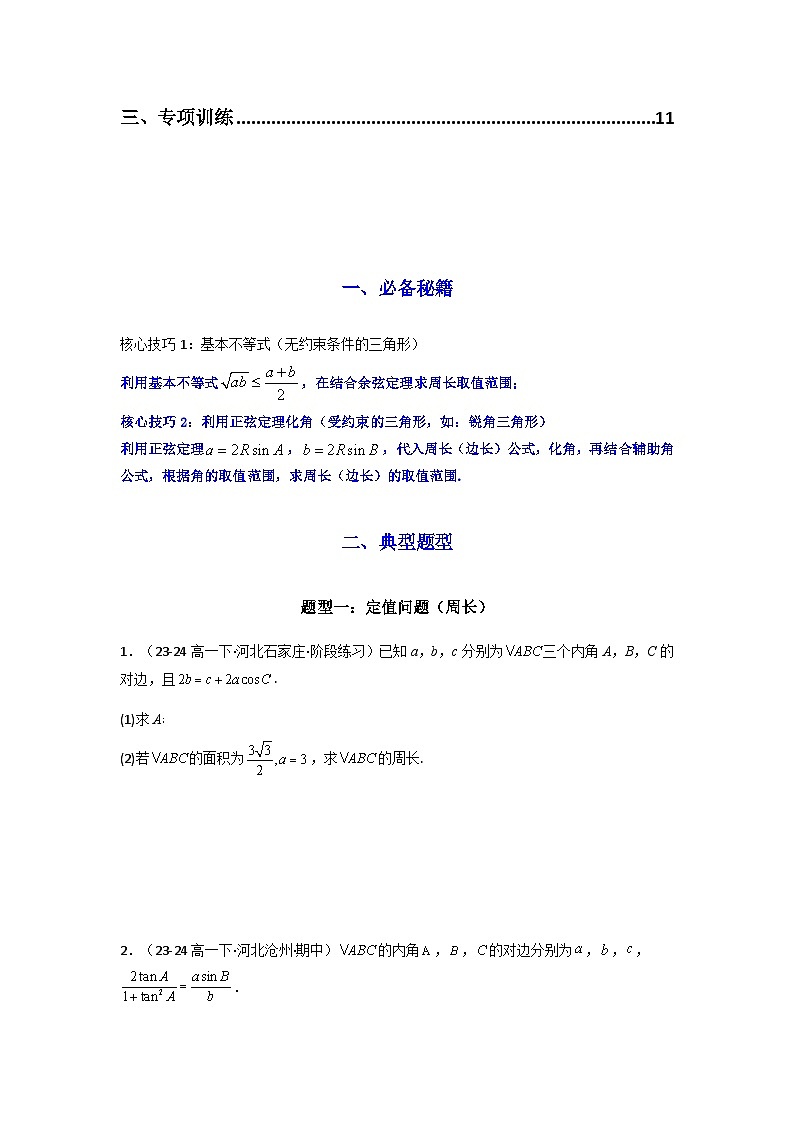 专题06 解三角形(周长(边长)问题(含定值,最值,范围问题))(典型题型归类训练)(原卷版)第2页