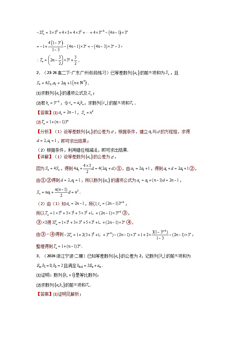 专题07 数列求和(错位相减法)(典型题型归类训练)(解析版)第3页