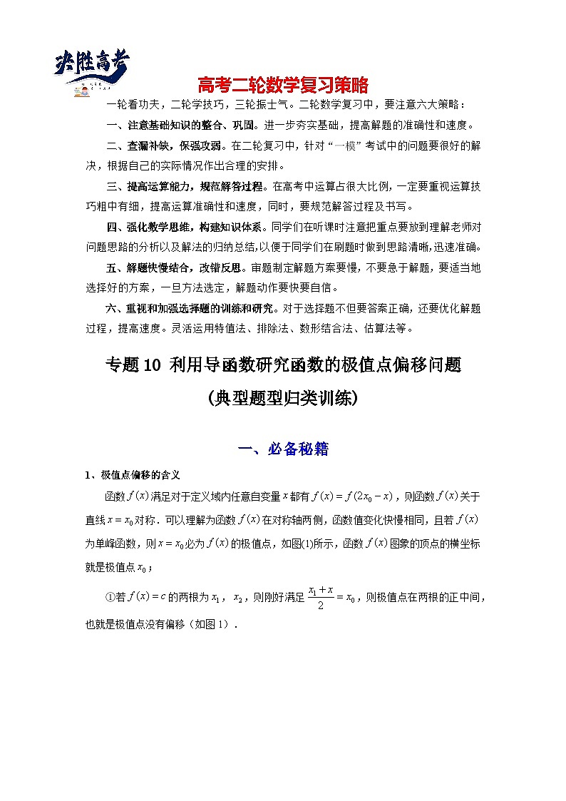 专题10 利用导函数研究函数的极值点偏移问题 (典型题型归类训练) (原卷版)第1页