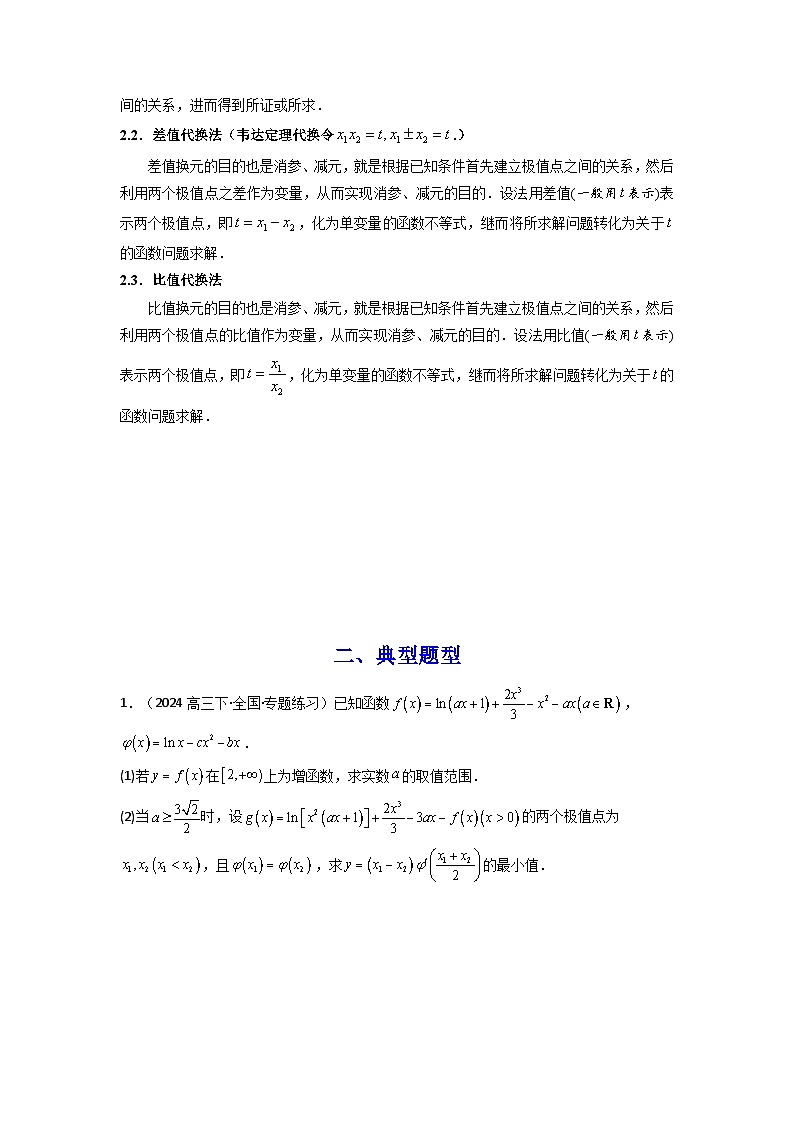 专题10 利用导函数研究函数的极值点偏移问题 (典型题型归类训练) (原卷版)第3页
