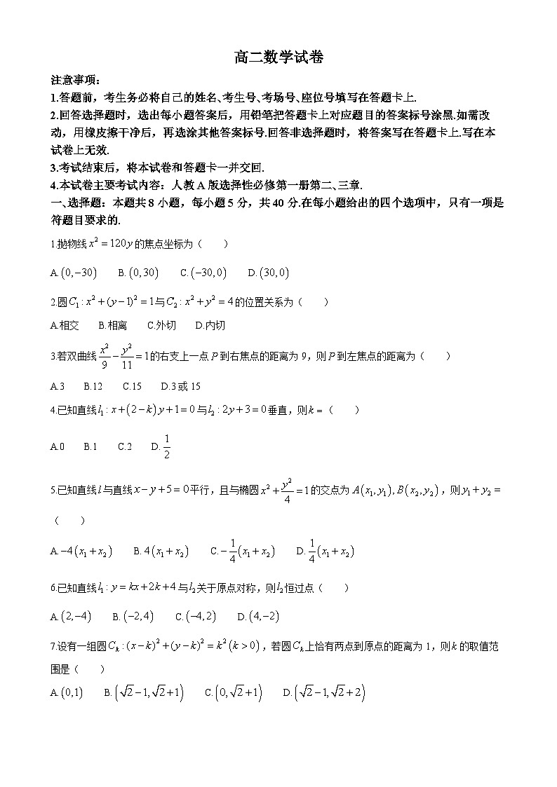 吉林省八校2024-2025学年高二上学期10月期中考试数学试题第1页