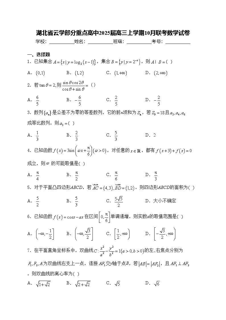 湖北省云学部分重点高中2025届高三上学期10月联考数学试卷(含答案)01