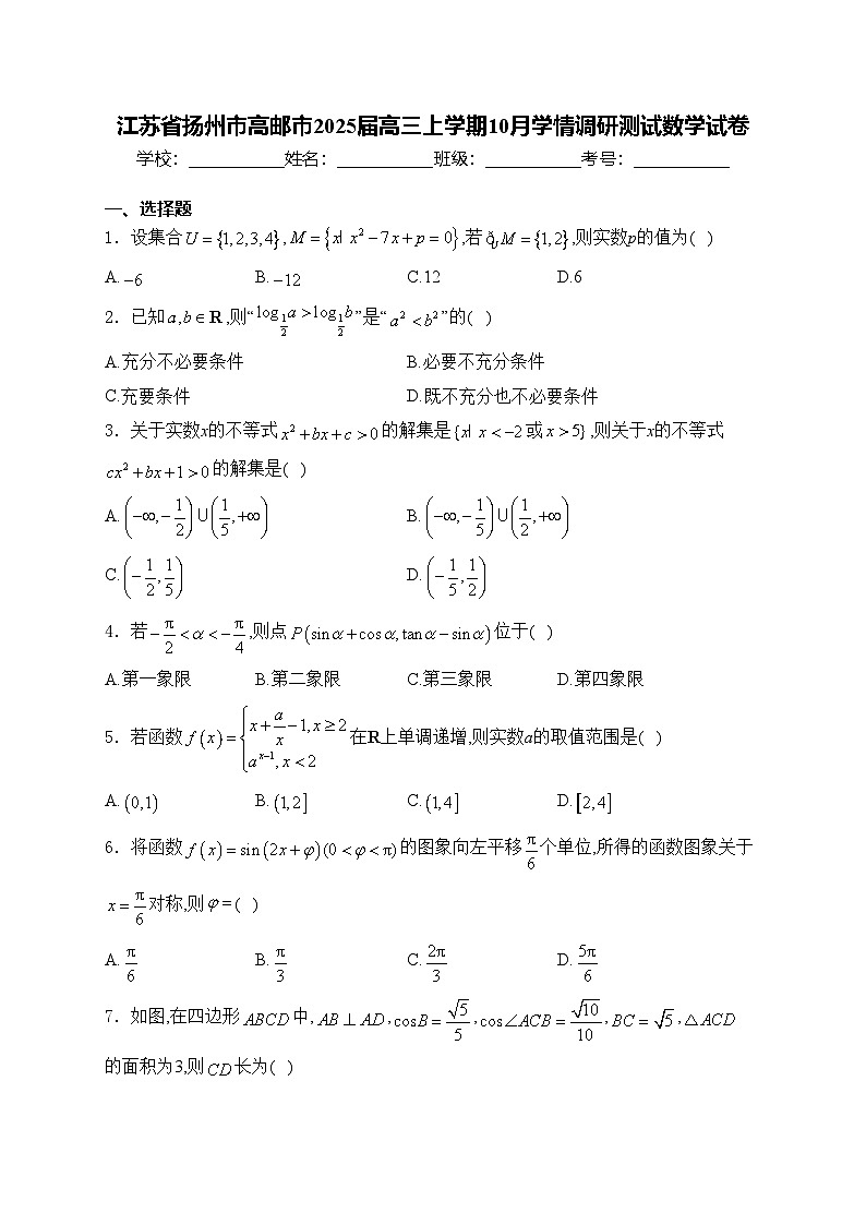 江苏省扬州市高邮市2025届高三上学期10月学情调研测试数学试卷(含答案)第1页