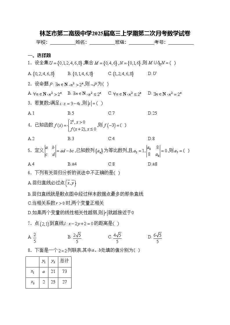 林芝市第二高级中学2025届高三上学期第二次月考数学试卷(含答案)01