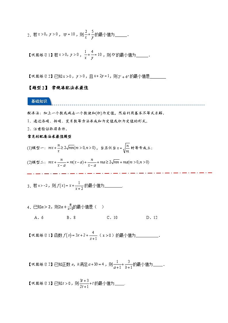 热点专题 1.1 基本不等式及其应用【21类题型全归纳】(原卷版)第3页