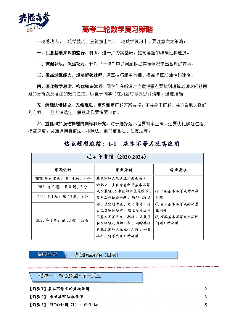 热点专题 1.1 基本不等式及其应用【21类题型全归纳】(解析版)第1页