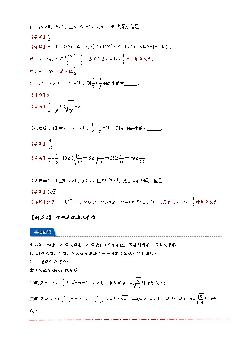 热点专题 1.1 基本不等式及其应用【21类题型全归纳】(解析版)第3页