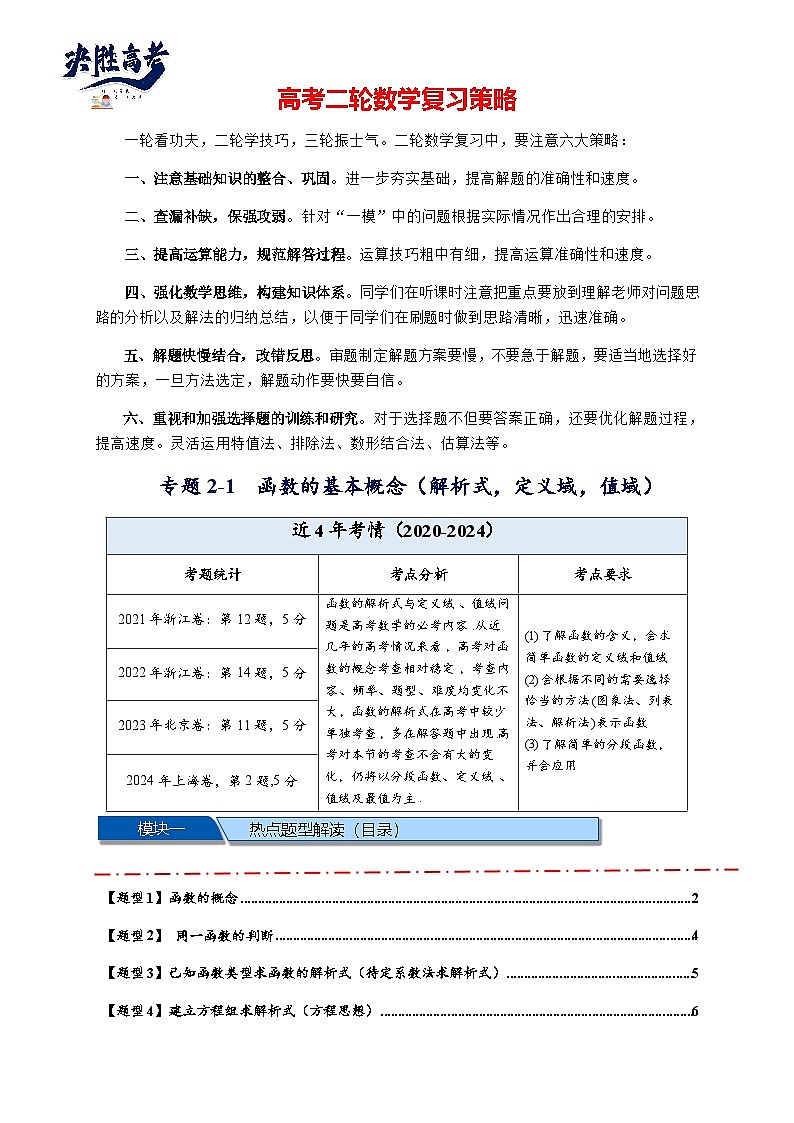热点专题 2.1 函数的基本概念及其性质(解析式,定义域,值域)(讲与练)-2025年高考数学二轮热点题型专题突破(新高考专用)01