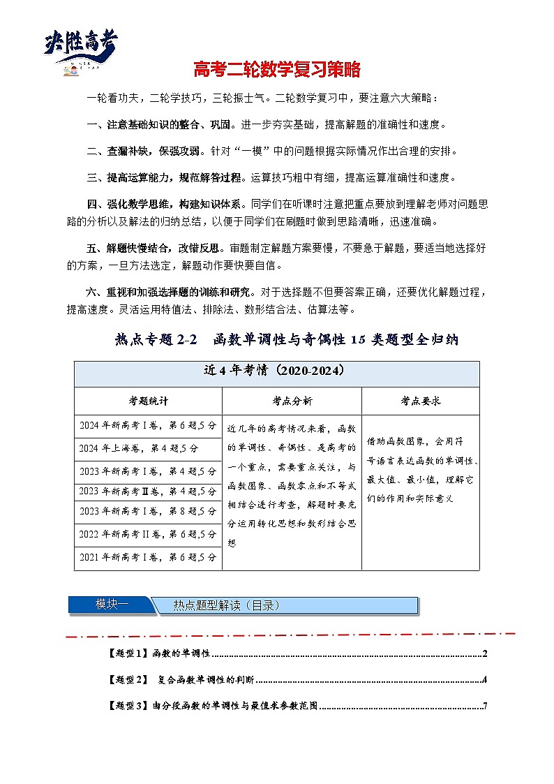 热点专题 2.2  函数单调性与奇偶性【15类题型全归纳】(讲与练)-2025年高考数学二轮热点题型专题突破(新高考专用)01