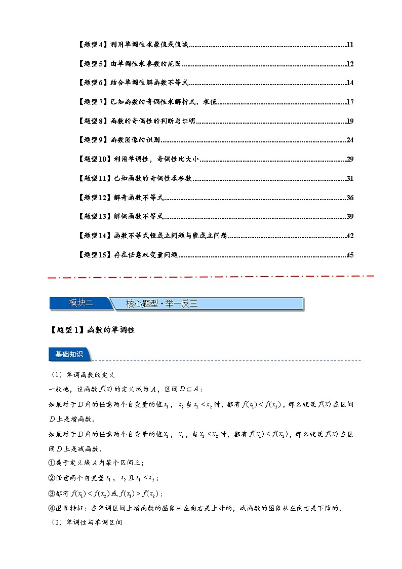 热点专题 2.2  函数单调性与奇偶性【15类题型全归纳】(讲与练)-2025年高考数学二轮热点题型专题突破(新高考专用)02