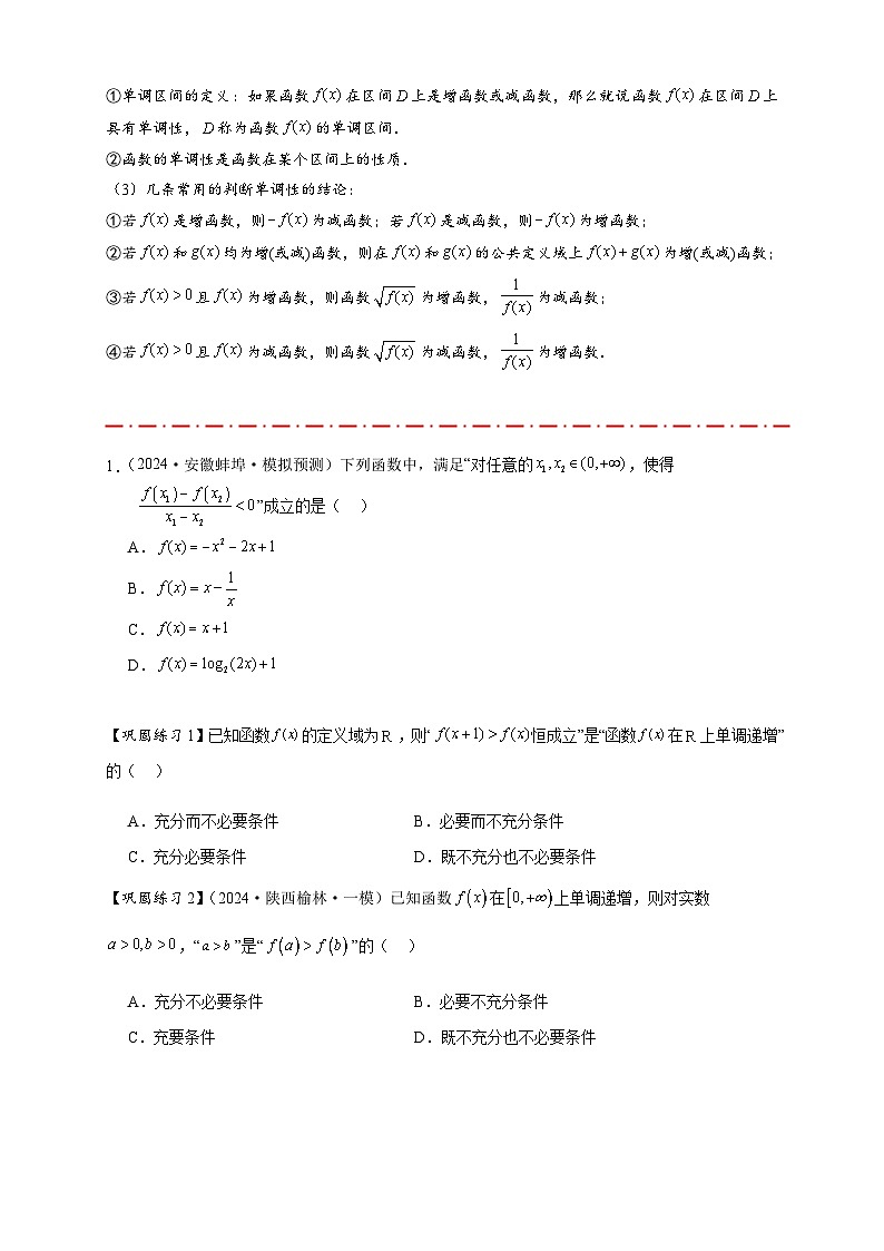 热点专题 2.2  函数单调性与奇偶性【15类题型全归纳】(讲与练)-2025年高考数学二轮热点题型专题突破(新高考专用)03