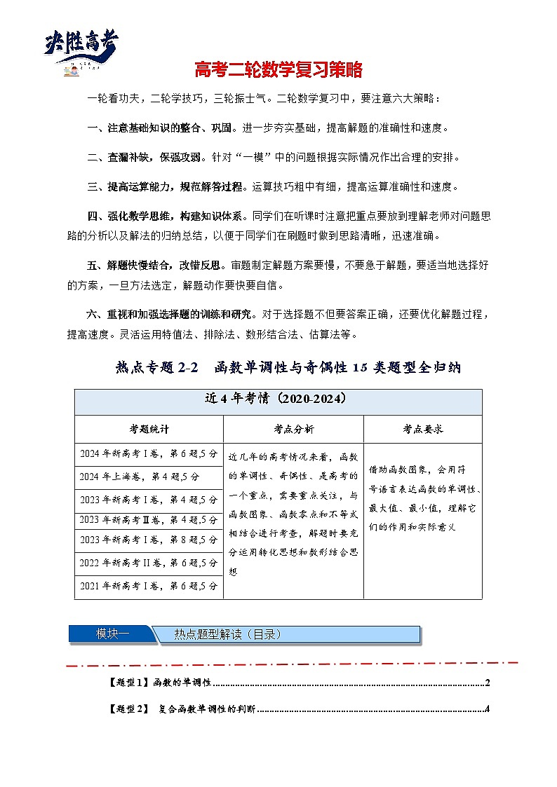 热点专题 2.2  函数单调性与奇偶性【15类题型全归纳】(讲与练)-2025年高考数学二轮热点题型专题突破(新高考专用)01