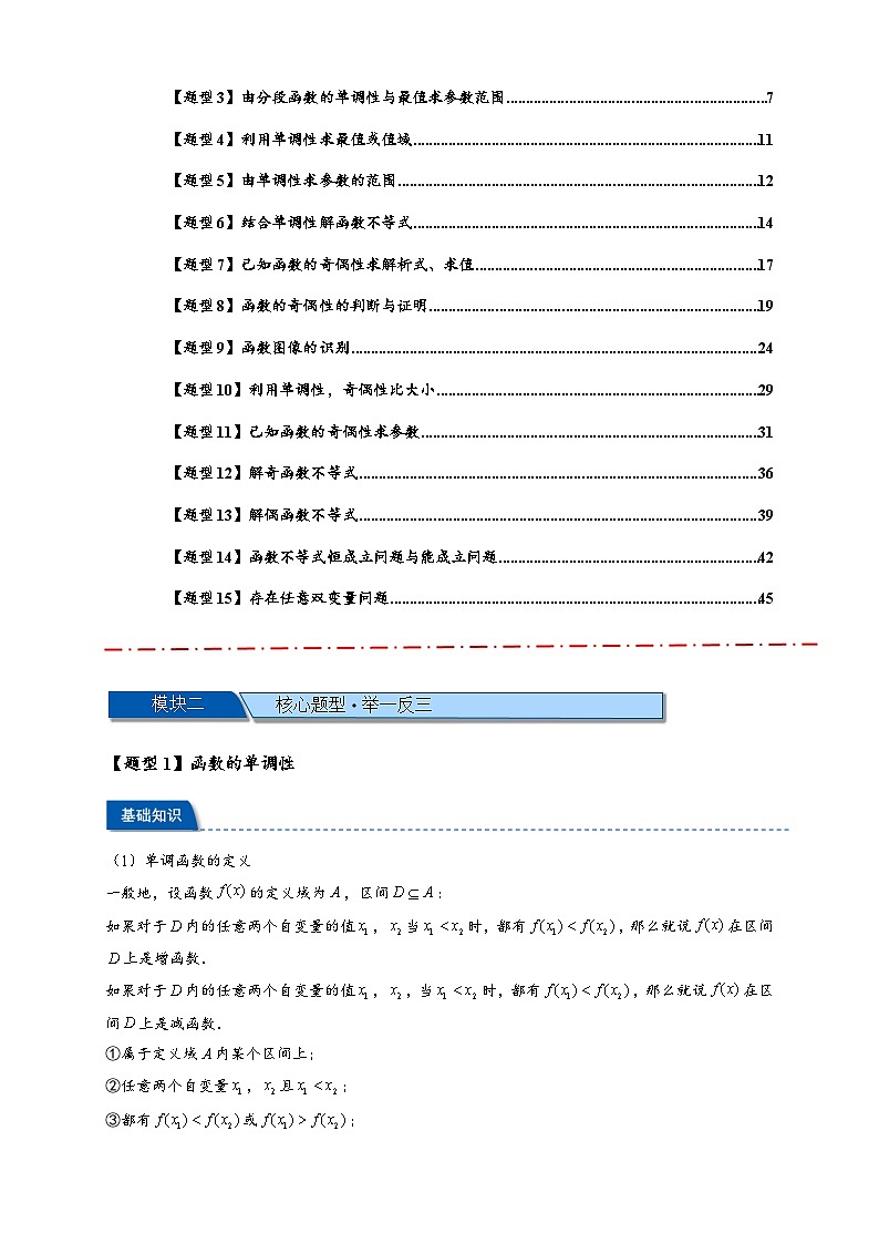 热点专题 2.2  函数单调性与奇偶性【15类题型全归纳】(讲与练)-2025年高考数学二轮热点题型专题突破(新高考专用)02