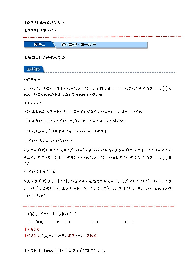 热点专题 2.7 函数与方程【8类题型】(讲与练)-2025年高考数学二轮热点题型专题突破(新高考专用)02