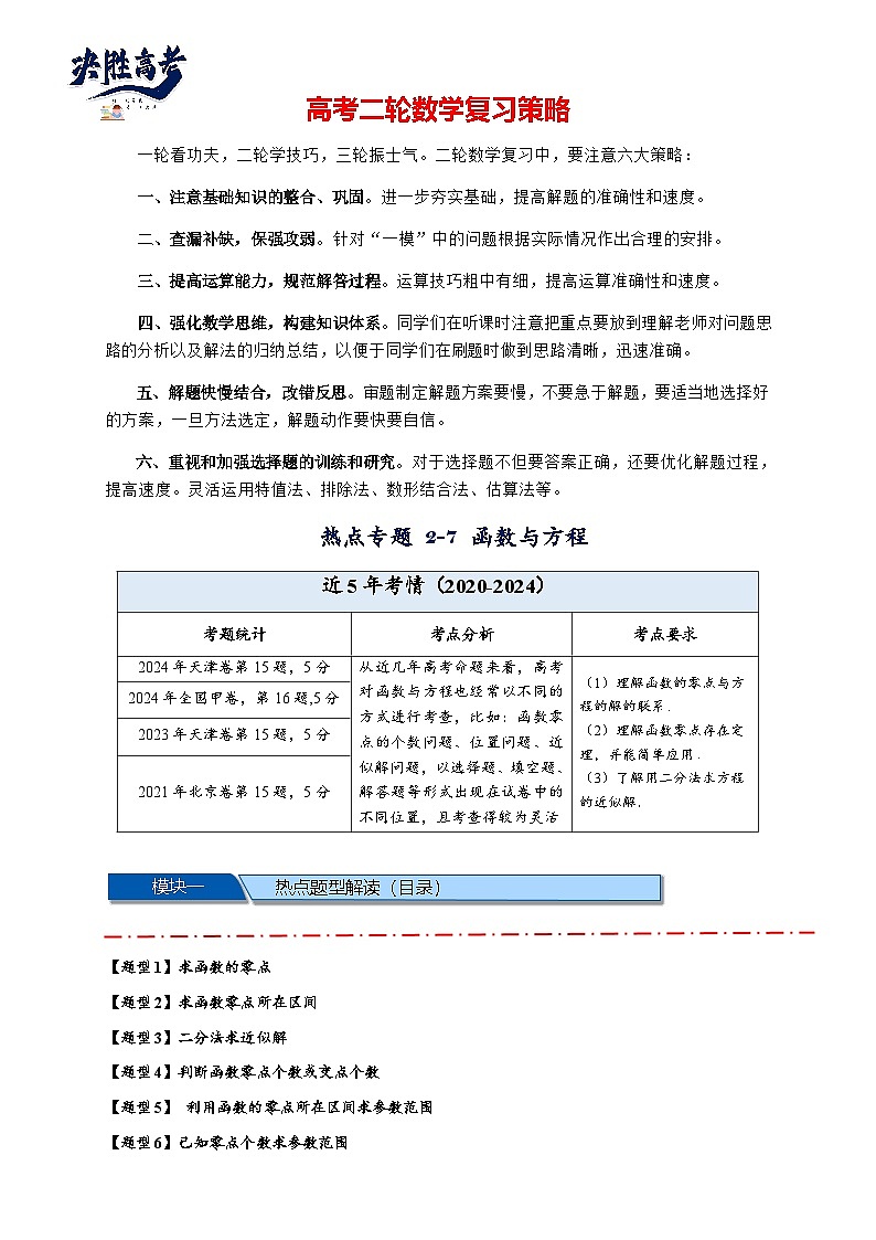 热点专题 2.7 函数与方程【8类题型】(讲与练)-2025年高考数学二轮热点题型专题突破(新高考专用)01