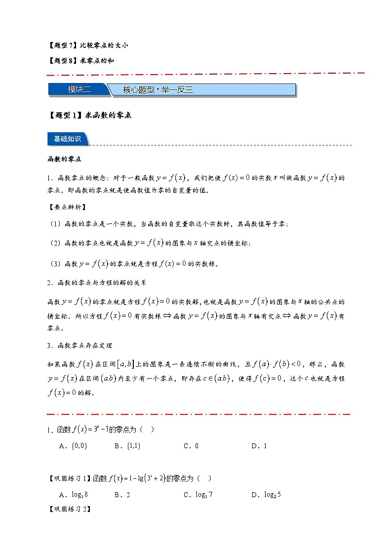 热点专题 2.7 函数与方程【8类题型】(讲与练)-2025年高考数学二轮热点题型专题突破(新高考专用)02