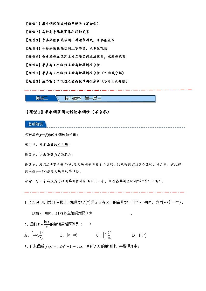 热点专题 3.3 利用导数研究函数的单调性【8类题型】(讲与练)-2025年高考数学二轮热点题型专题突破(新高考专用)02