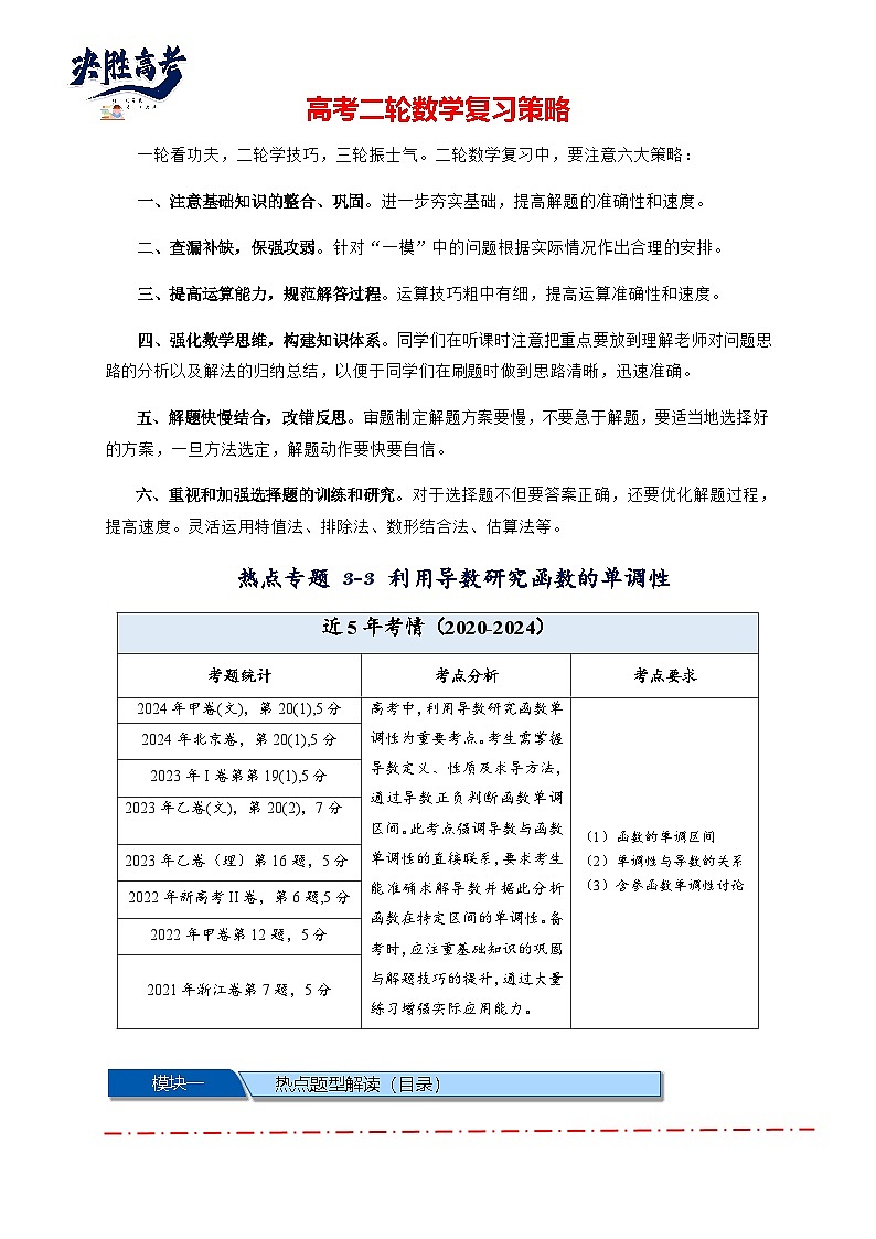 热点专题 3.3 利用导数研究函数的单调性【8类题型】(讲与练)-2025年高考数学二轮热点题型专题突破(新高考专用)01