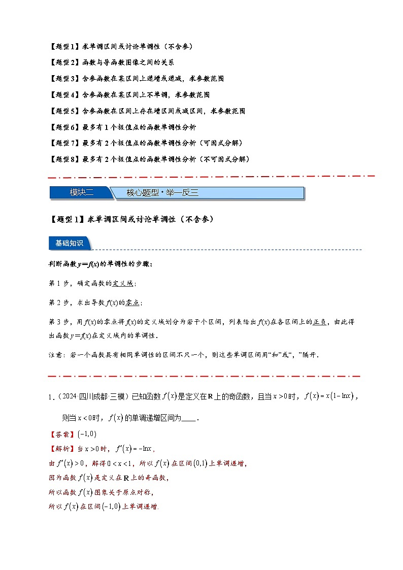 热点专题 3.3 利用导数研究函数的单调性【8类题型】(讲与练)-2025年高考数学二轮热点题型专题突破(新高考专用)02